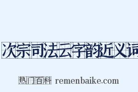 次宗司法云字韵近义词是什么意思的图片